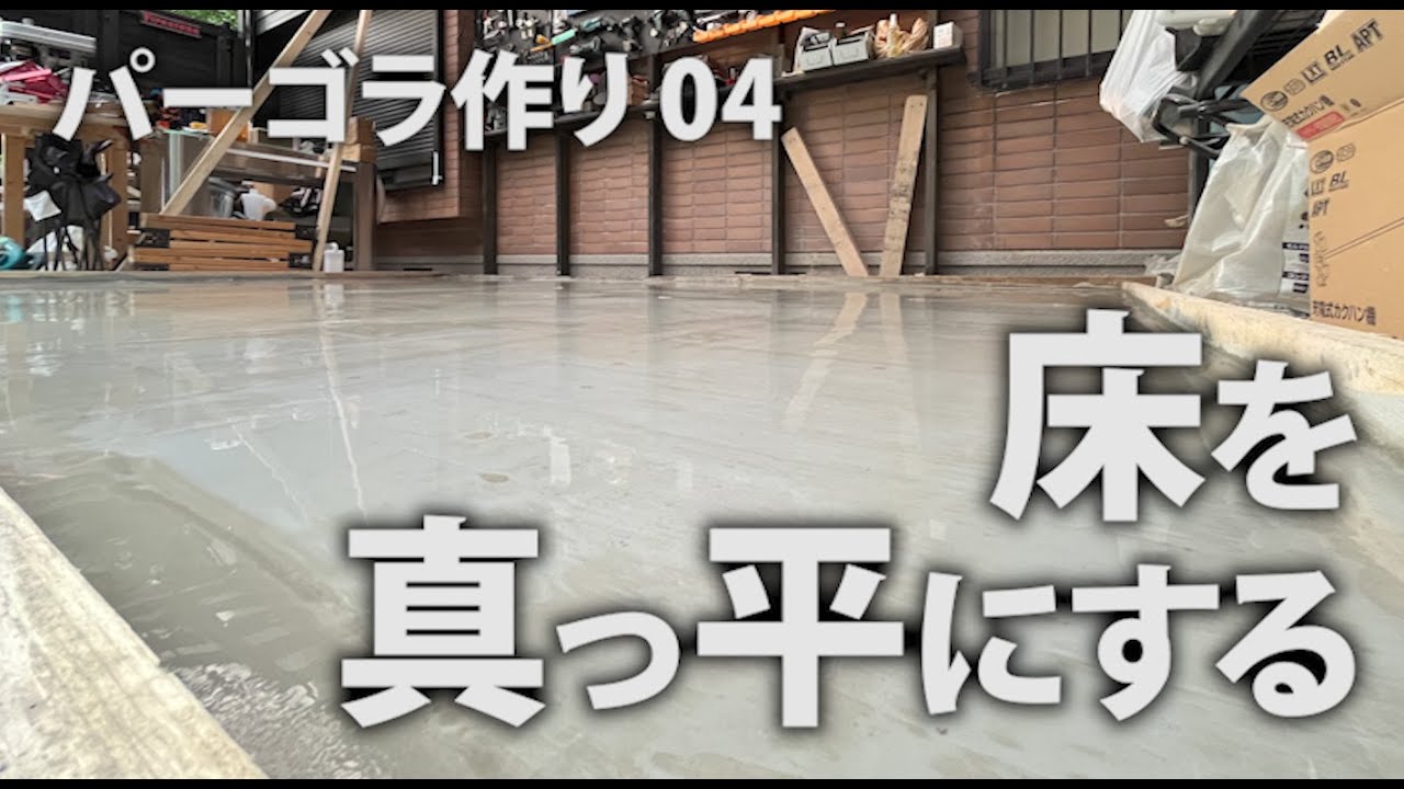 【DIY】ガタガタ床を一発解消 床を真っ平らにする | レベラー | パーゴラ作り | 外構 | DIY | 収納 | 作業場 | Pergola construction. 04