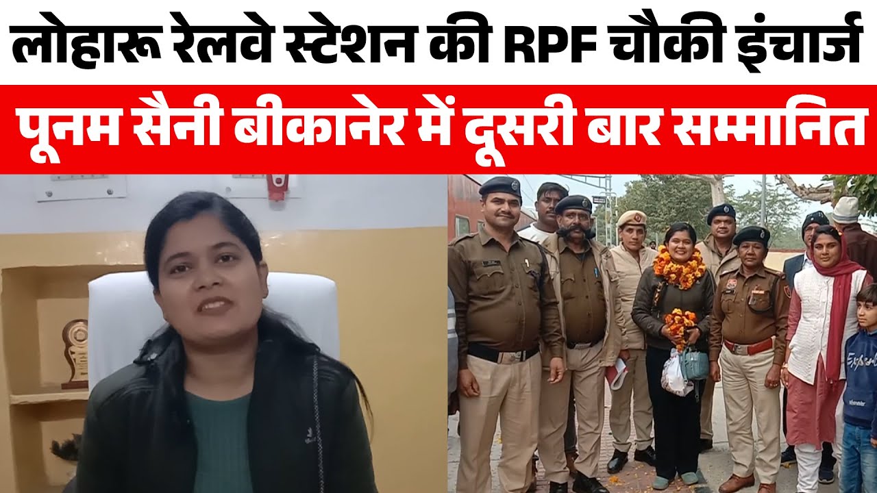 लोहारू रेलवे स्टेशन की RPF चौकी इंचार्ज पूनम सैनी बीकानेर में दूसरी बार सम्मानित