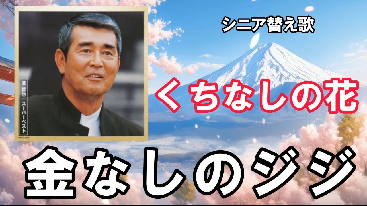 【くちなしの花】替え歌【金なしのジジ】渡哲也さんのくちなしの花をシニア版の替え歌にしました。　＃シニア替え歌　#渡哲也