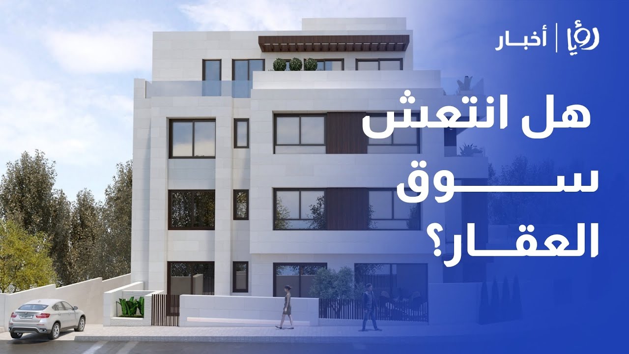 بعد 3 انخفاضات متتالية على أسعار الفائدة.. هل انتعش سوق العقار في  الأردن ؟