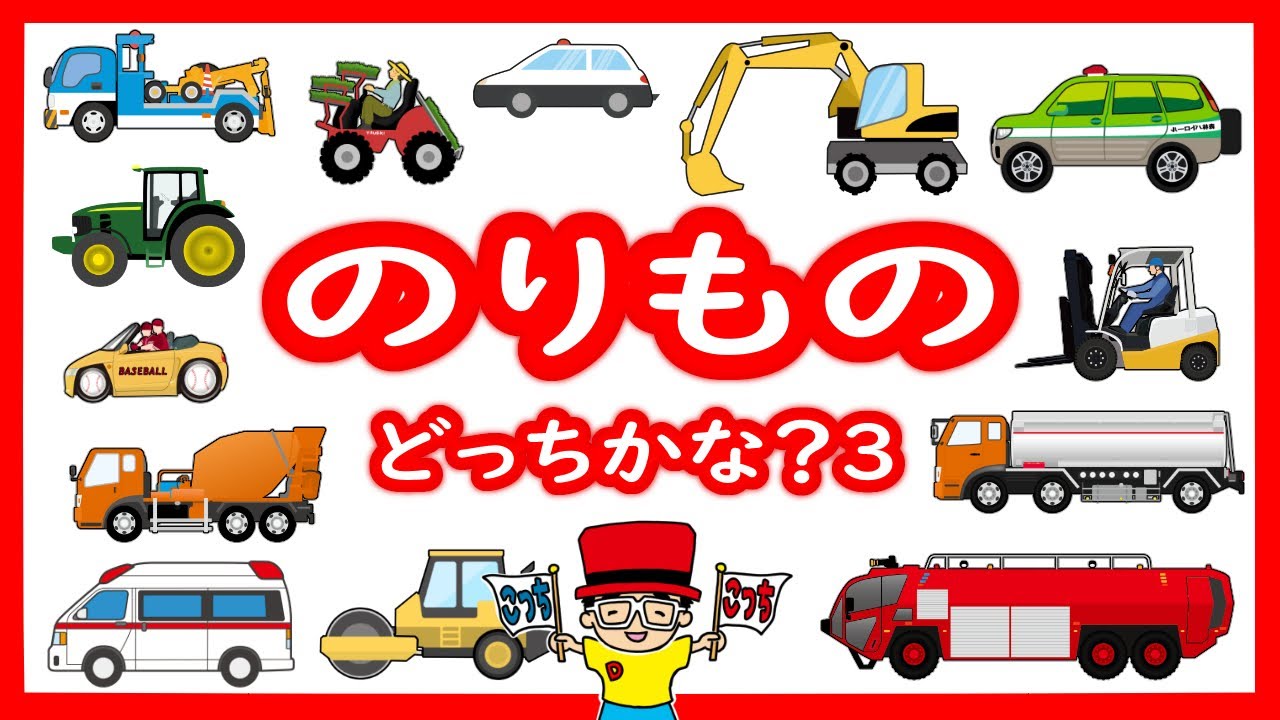 【子供向けアニメ】はたらくくるまの名前③・クイズ〈化学消防車、カーキャリア宅配車、パトロールカー、ポテトハーベスター、除雪車、ブルドーザー〉【Vehicles 日本語 ひらがな】乗り物・働く車