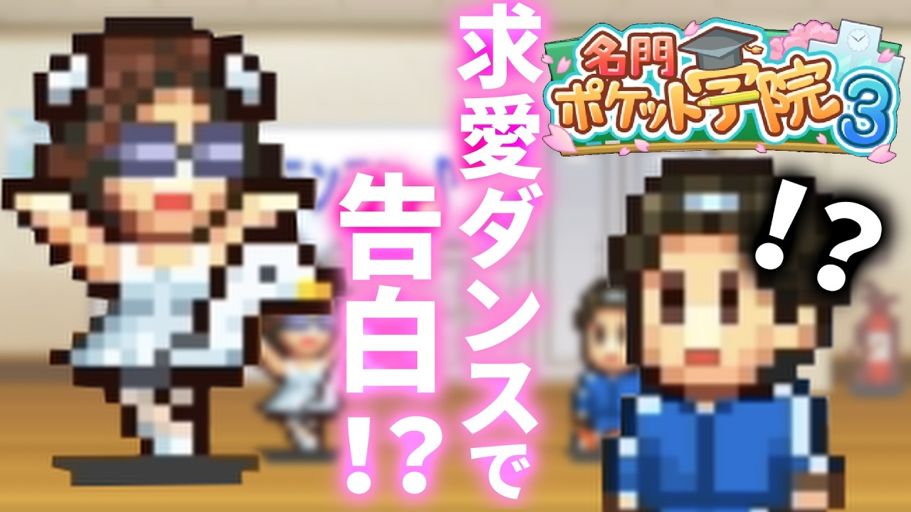 【スマホゲーム】謎な告白方法をして、生徒の未来と青春をぶっ壊す校長#ゲーム実況  #シミュレーション#スマホアプリ#名門ポケット学院３#カイロソフト