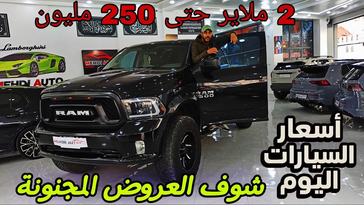 اسعار السيارات اليوم جديد معرض اليوم MEHDI AUTO #ملخر مفاجآت وأسعار تحت السوق دير لافير
