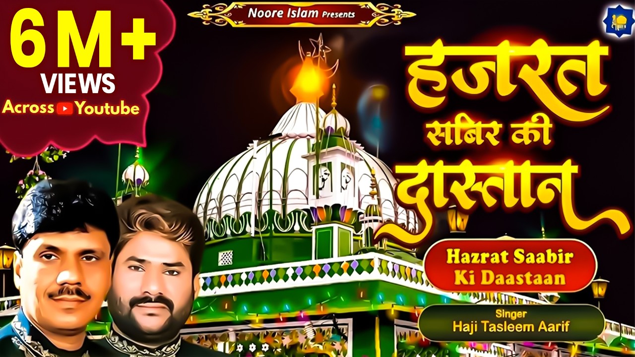 हज़रत साबिर की दास्तान | Haji Tasleem Aarif | Islamic Waqia | Hazrat Sabir Ki Daastaan