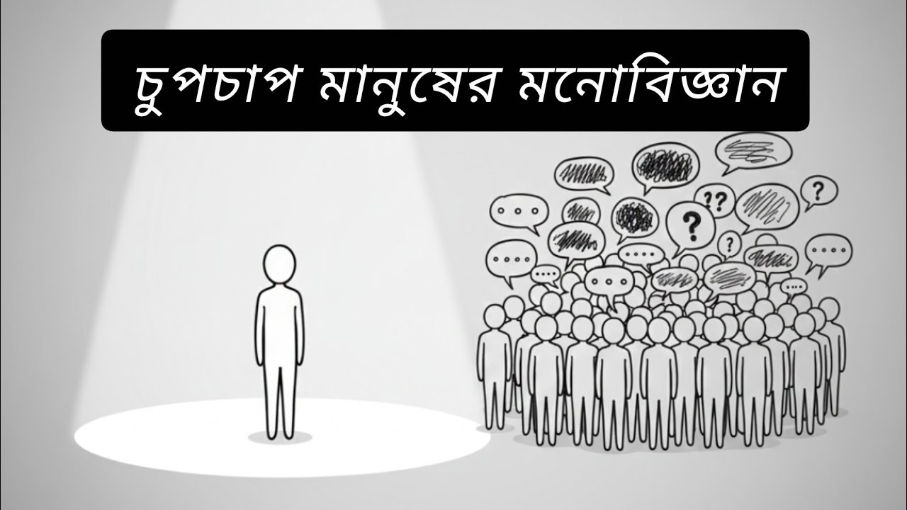 চুপচাপ মানুষের মনোবিজ্ঞান| Psychology of People Who Stay Silent 