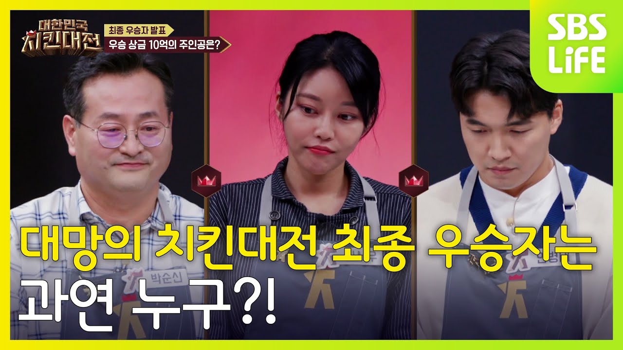 대망의 치킨대전 최종 우승자는 과연 누구?! | 대한민국 치킨대전