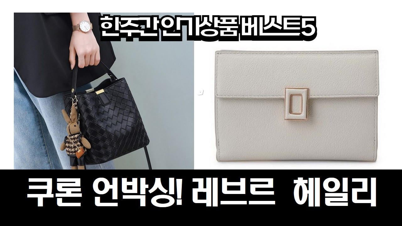 쿠론 가방 언박싱! 레브르 토트백  헤일리 중지갑 솔직 후기
