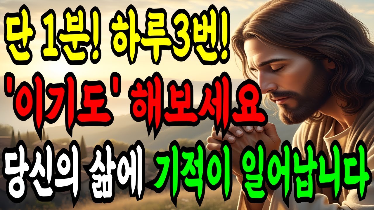 단 1분! 하루 세 번, ‘이 기도’ 해보세요! 하나님이 응답과 기적이 일어납니다 ㅣ성경기도ㅣ성경 말씀ㅣ기독교명언