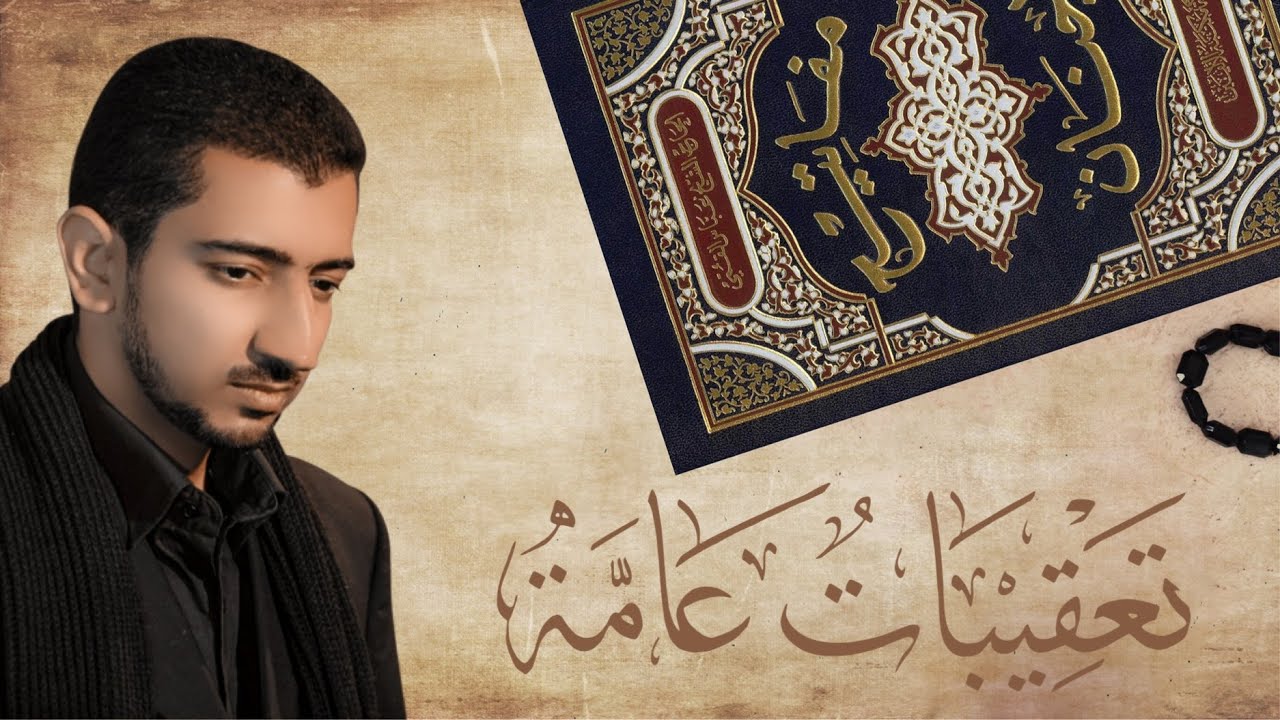 تعقيبات عامة لكل الصلوات | أباذر الحلواجي - Dua After Every Namaz