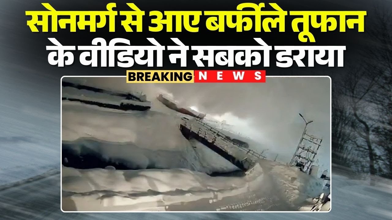 Kashmir News: Video of Snowstorm from Sonamarg scared everyone | It is going viral on social media.
