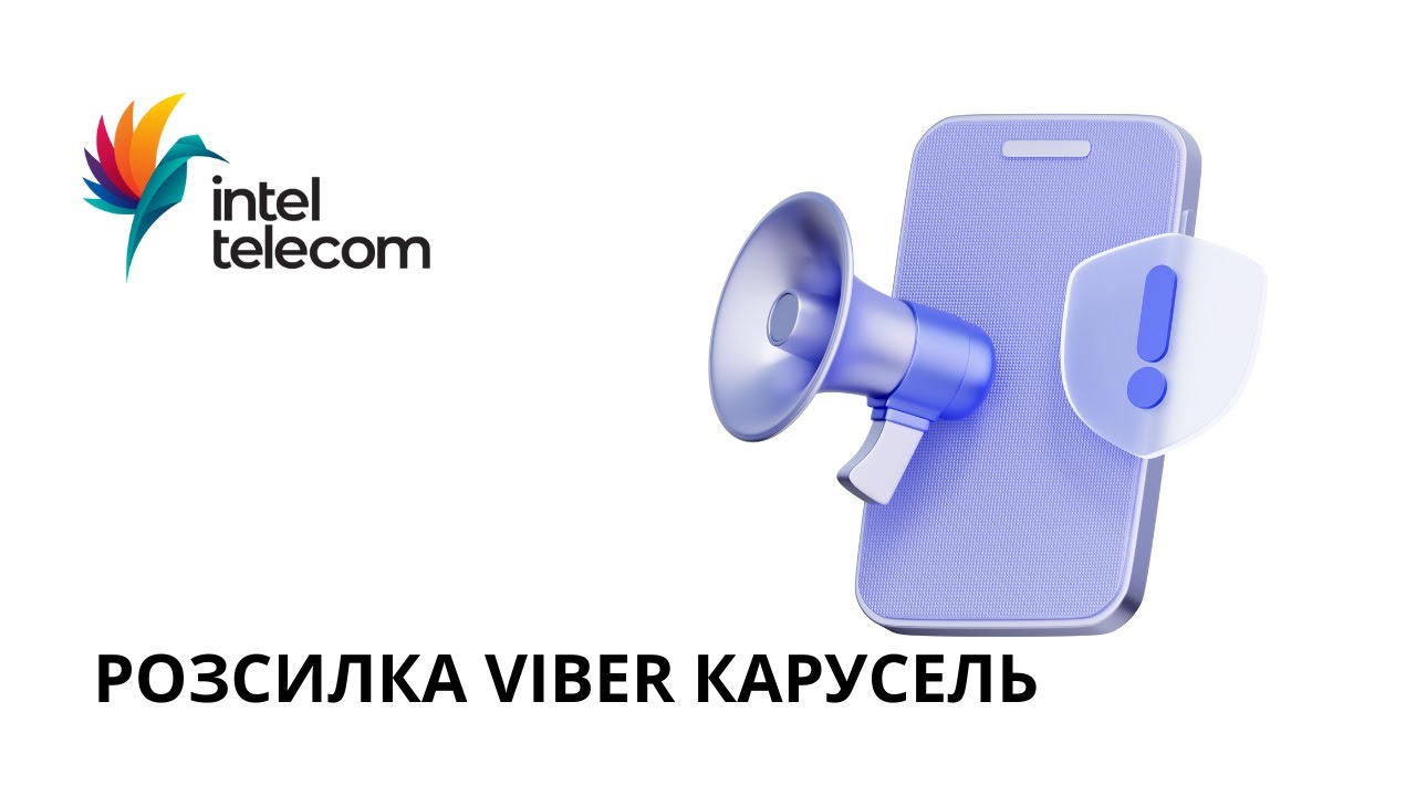 Як запустити Viber розсилку карусель?