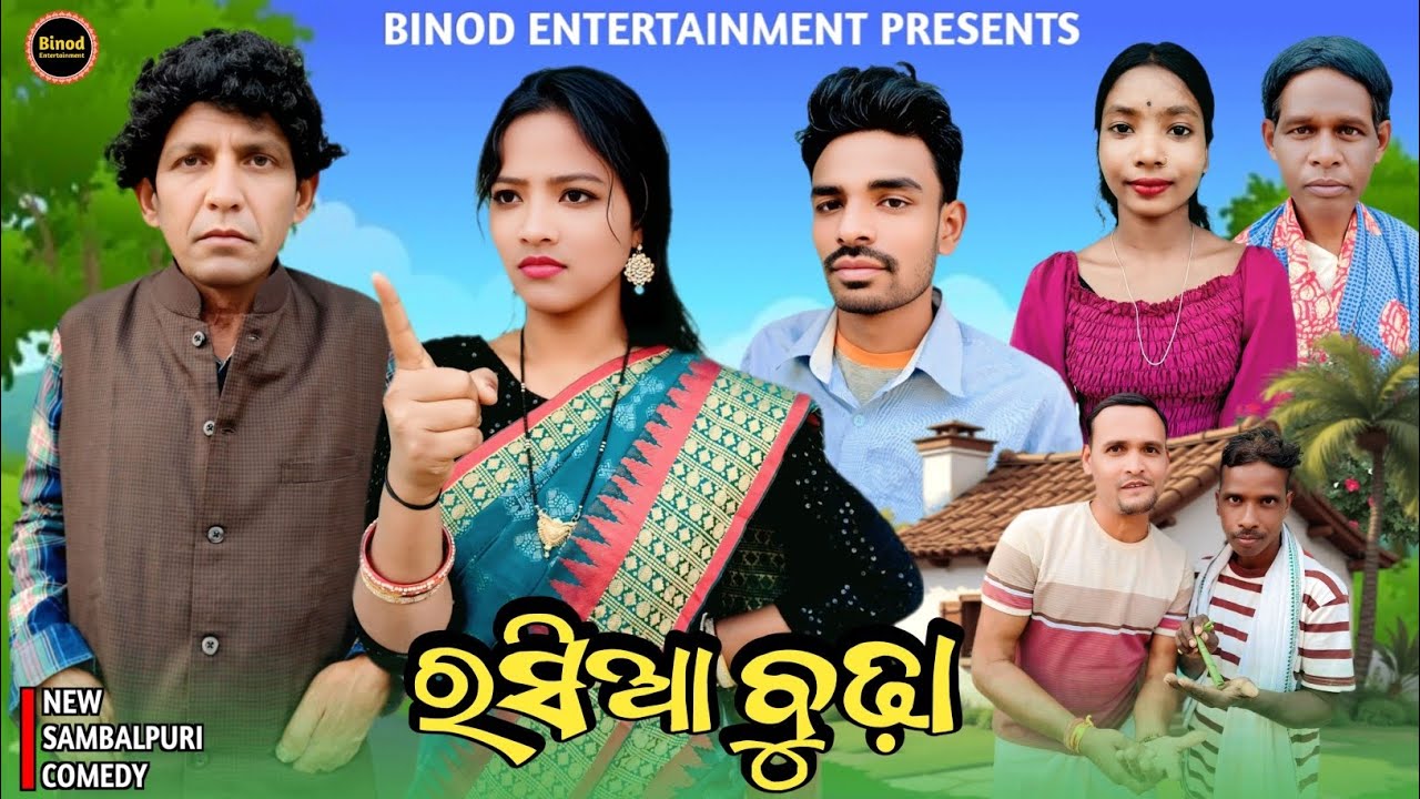 Rasia Budha || Sweta Puja Mr Dambru Shatrughan || New Sambalpuri Comedy || Binod Entertainment 