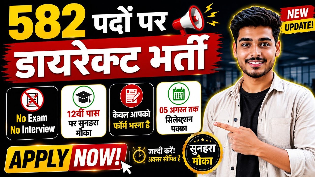 582 पदों पर सीधी भर्ती 2026 | बिना परीक्षा भर्ती | 12th Pass Govt Jobs | jobs after 12th | jobs 