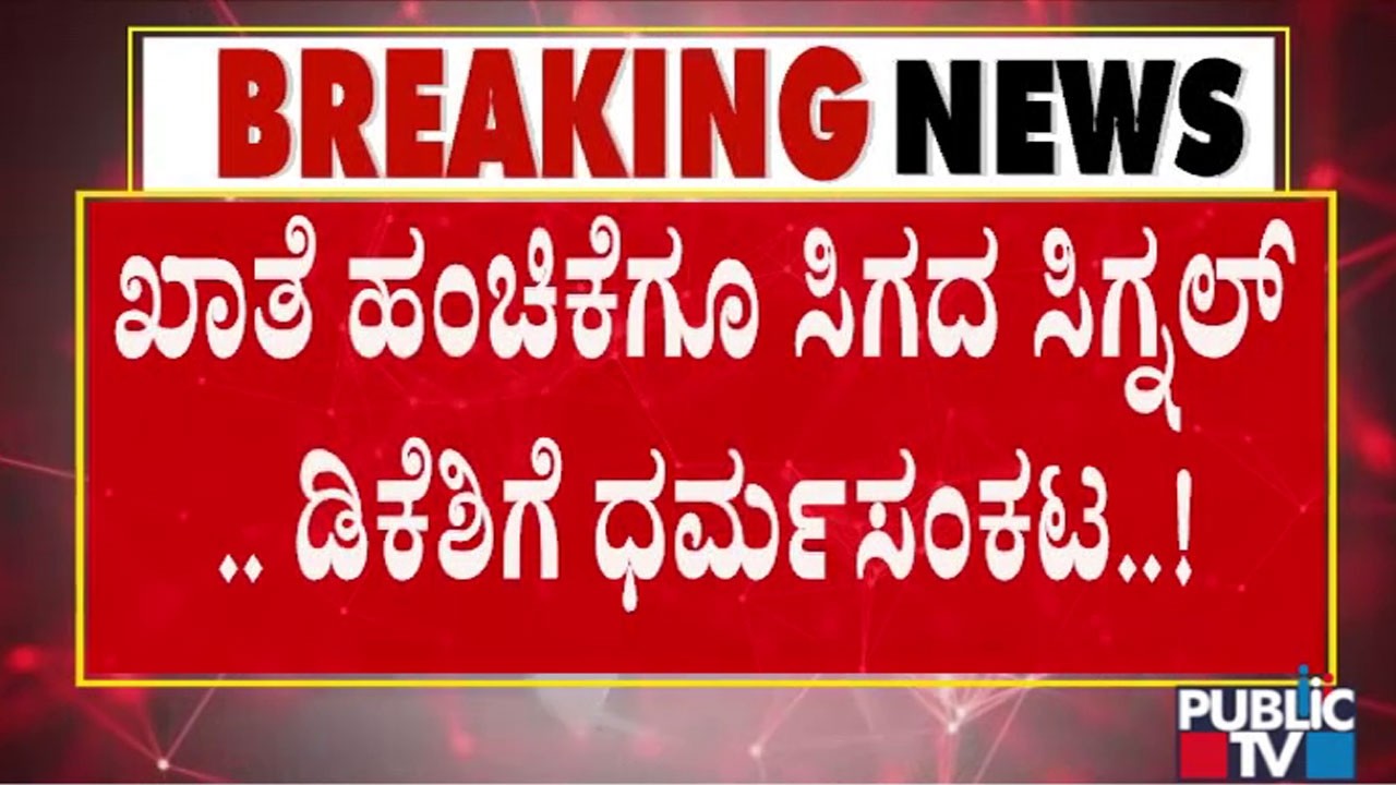 ಸಿಎಂ ಡಿಕೆಶಿ ಮುಂದೆ ಇರುವ ಆಯ್ಕೆ ಏನು..!? | Portfolio Allocation Of New Cabinet Ministers| D K Shivakumar