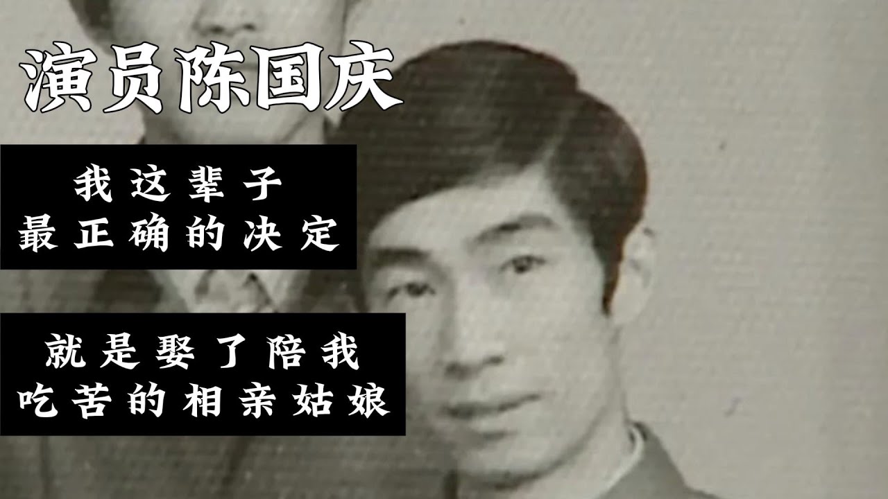 演員陳國慶：我這輩子最正確的決定，就是娶了陪我吃苦的相親姑娘