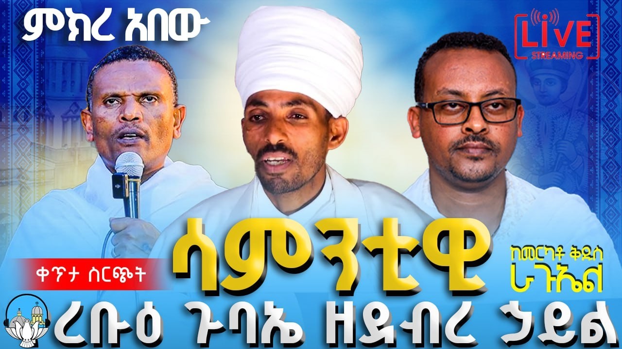ምክረ አበው 🔴ቀጥታ ሥርጭት🔴 ልዩ የረቡዕ ጉባኤ ከደ/ኃይል ቅዱስ ራጉኤል ቤተክርስቲያን | አንቀጸ ብርሃን ሚዲያ