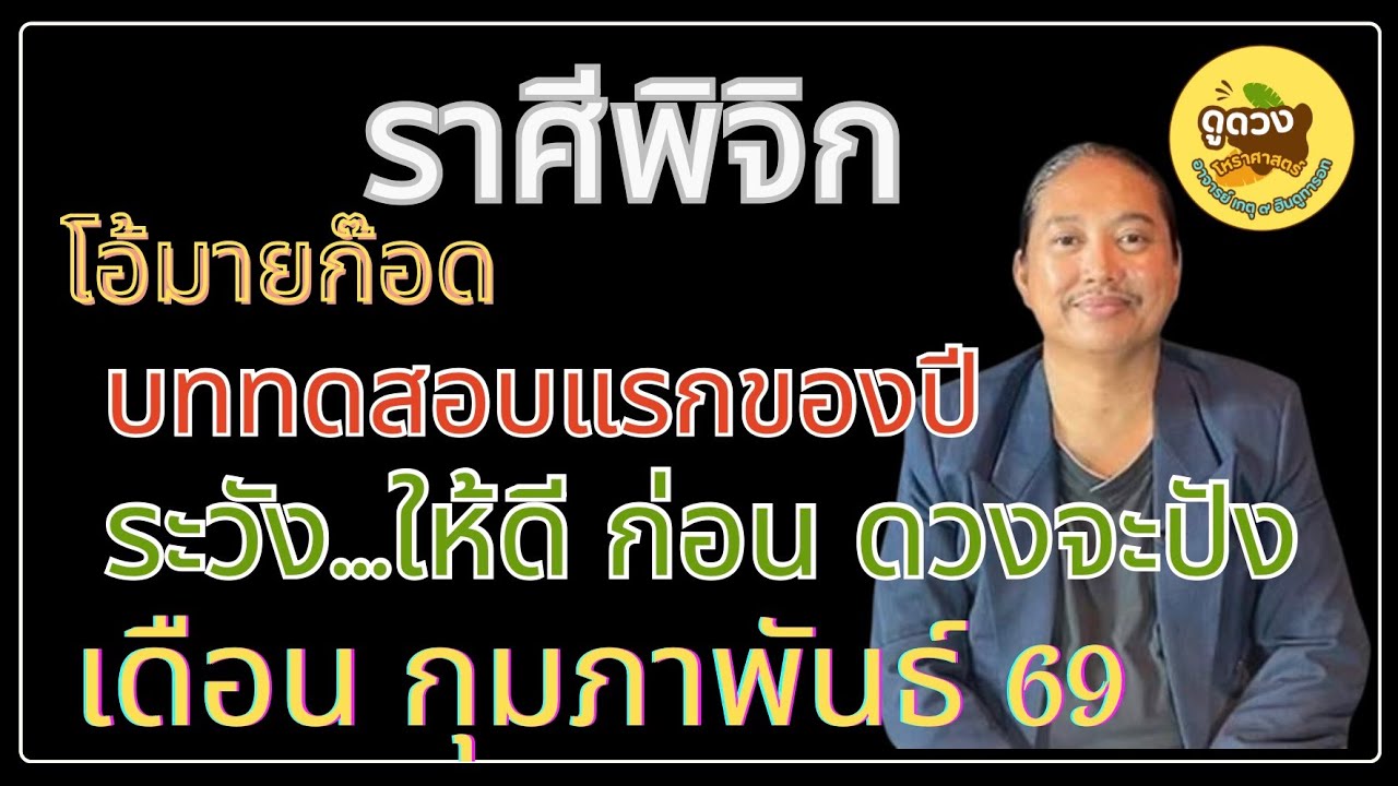 #ราศีพิจิก #เดือนกุมภาพันธ์ #ดูดวง #เปิดดวง # #อาจารย์เกตุ9ฮินดูทารอท 