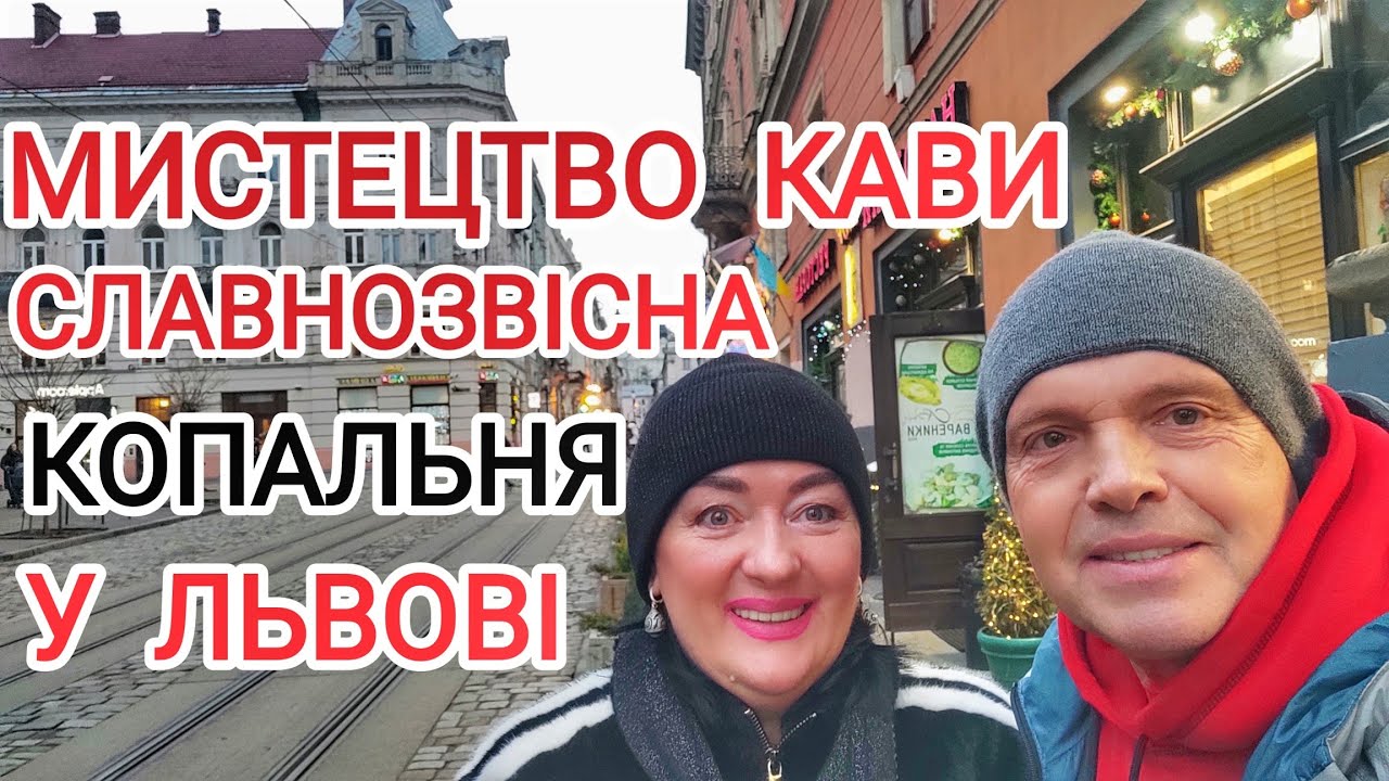 ЗНАМЕНИТИЙ ЛЬВІВСЬКИЙ сирник! СМАКОТА! Неповторний ВАЙБ ЛЬВІВСЬКОЇ КОПАЛЬНІ кави! Серія 8/Львів 2025
