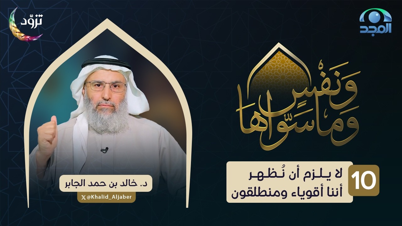 لا يلزم أن نُظهر أننا أقوياء ومنطلقون | الحلقة (10) | د. خالد الجابر | برنامج ونفسٍ وما سواها