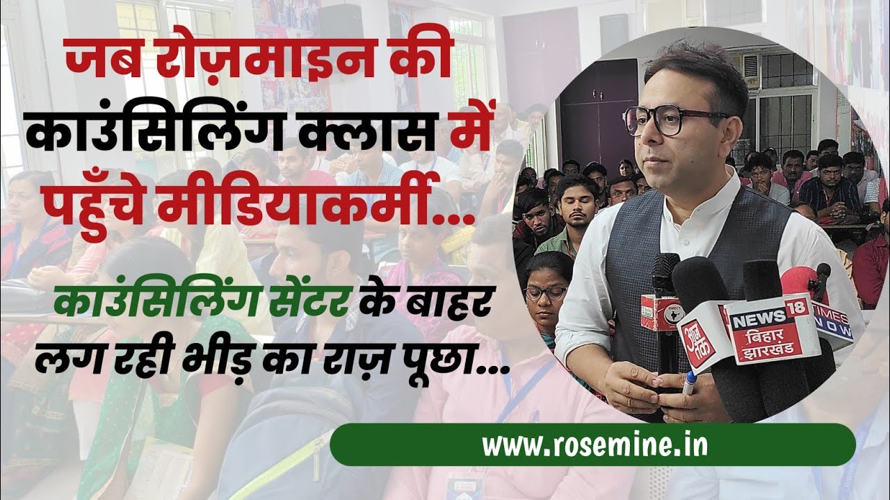 जब Rosemine की Counselling क्लास में पहुँचे मीडियाकर्मी, सेंटर के बाहर लग रही भीड़ का राज़ पूछा...