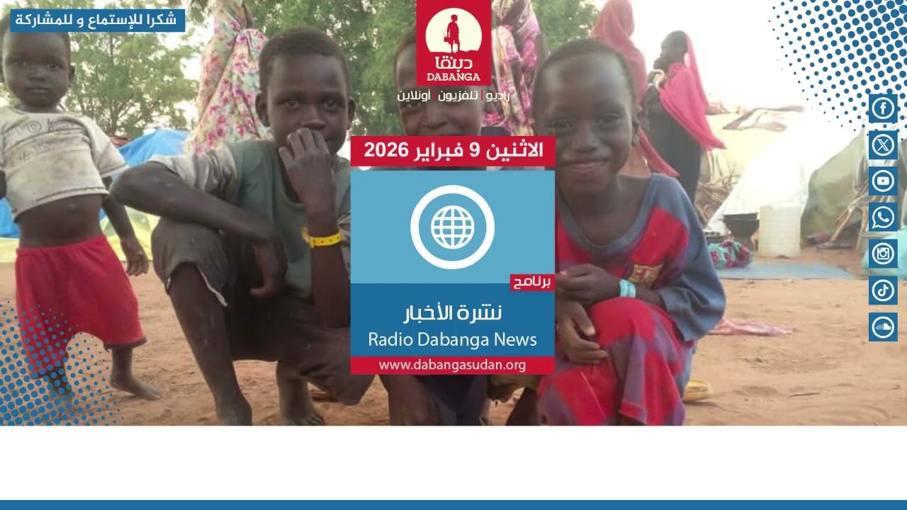 نشرة الأخبار من راديو دبنقا ليوم الاثنين 9 فبراير 2026 #السودان #راديو_دبنقا