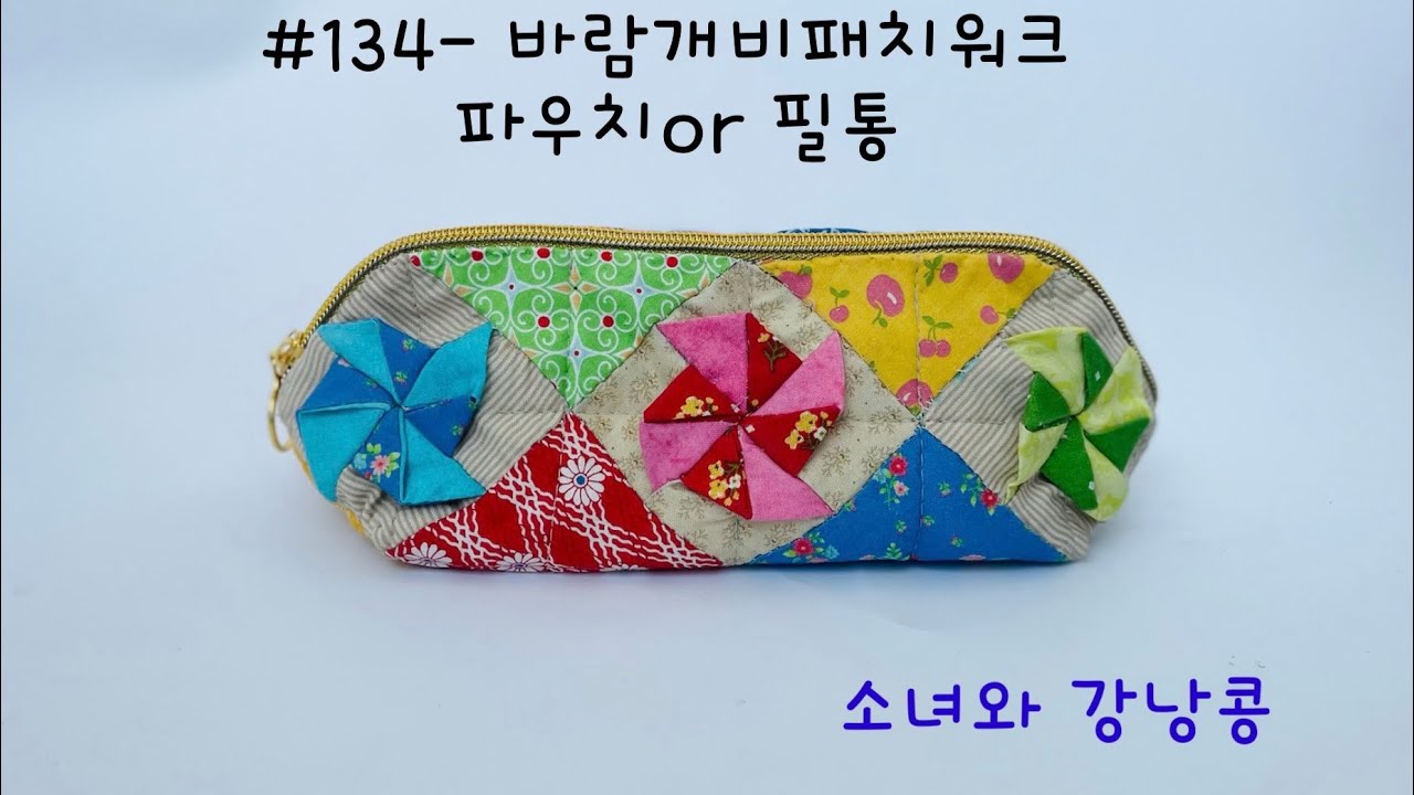 134-퀼트 입체 바람개비 패치워크 파우치 만들기,Making a three-dimensional pinwheel patchwork pouch