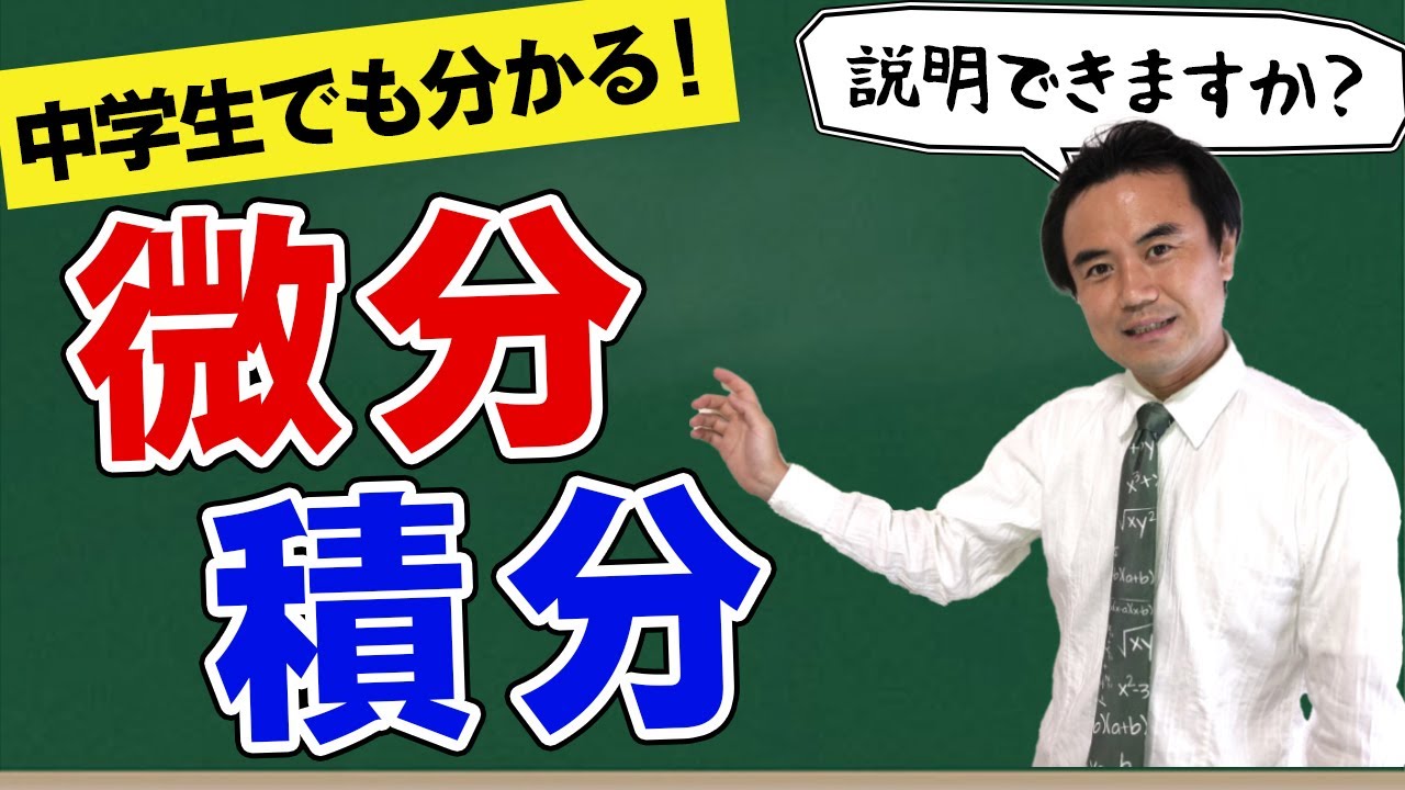 中学生の知識で理解できる「微分積分」のわかりやすい授業