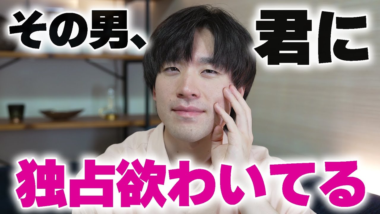 男は独占欲が湧いた時に女性にコレをします。7選