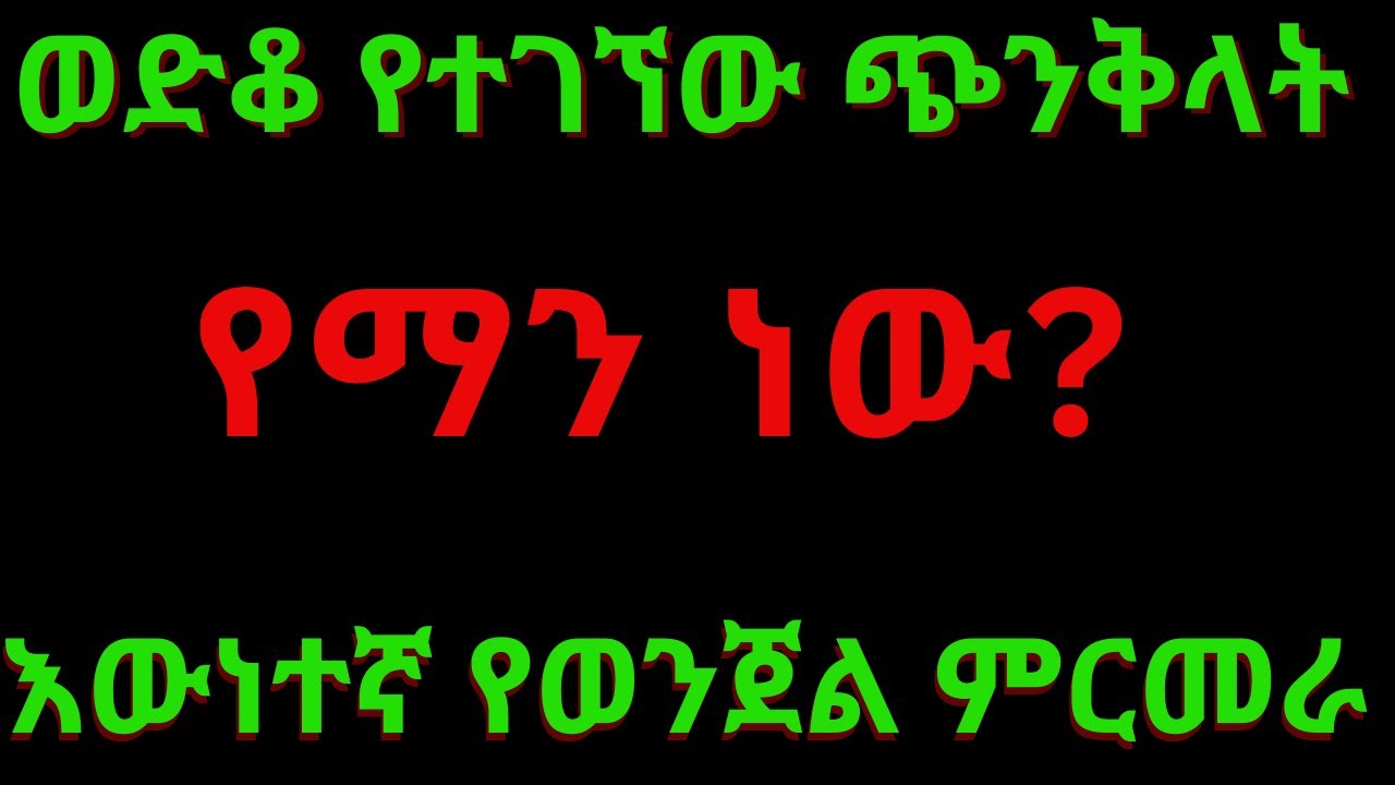 እውነተኛ የወንጀል ታሪክ_ ወድቆ የተገኘው ጭንቅላት ገዳይ ማነው ?