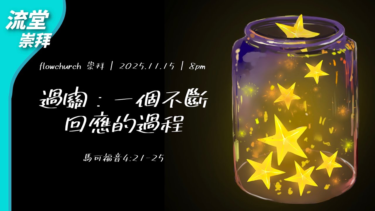【網上崇拜】過關：一個不斷回應的過程 ｜馬可福音 4:21-25｜20251115