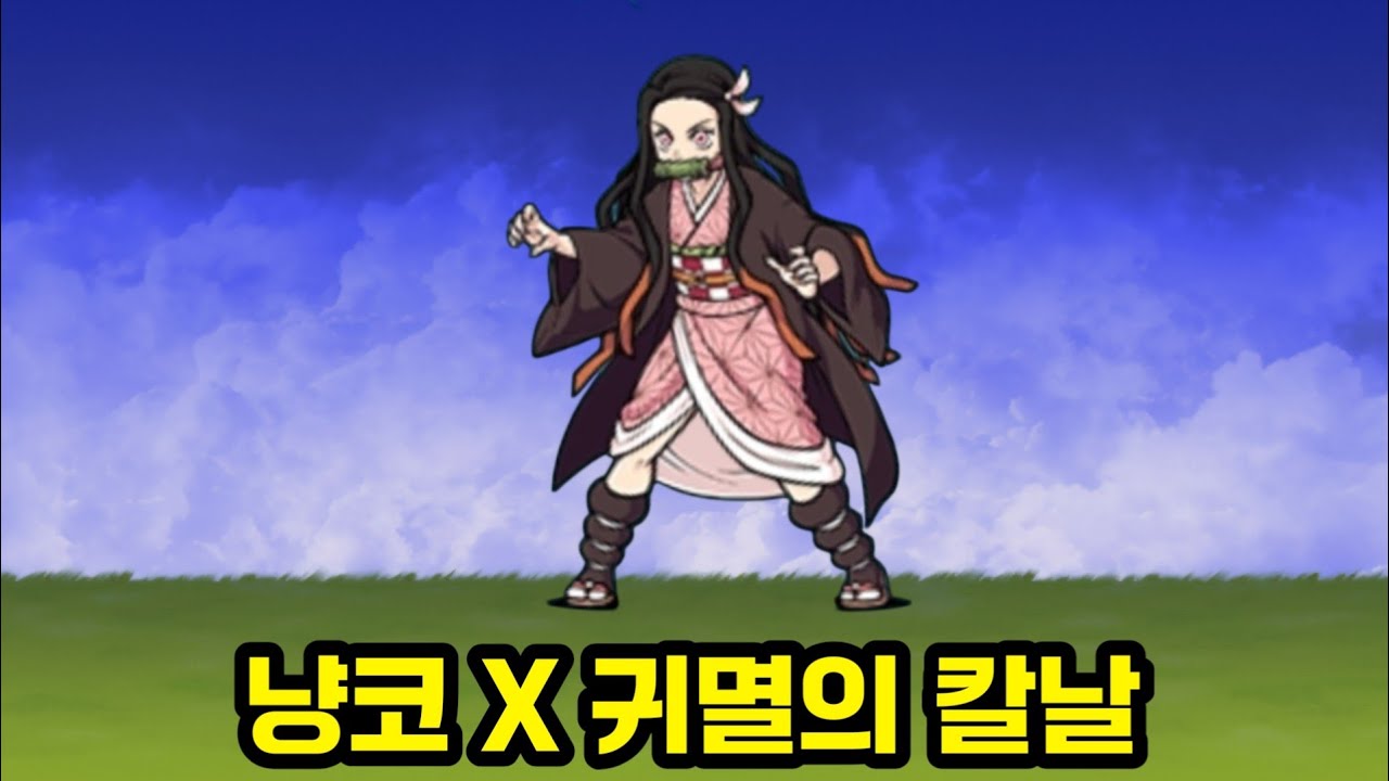 귀멸의 칼날 콜라보 [냥코대전쟁]