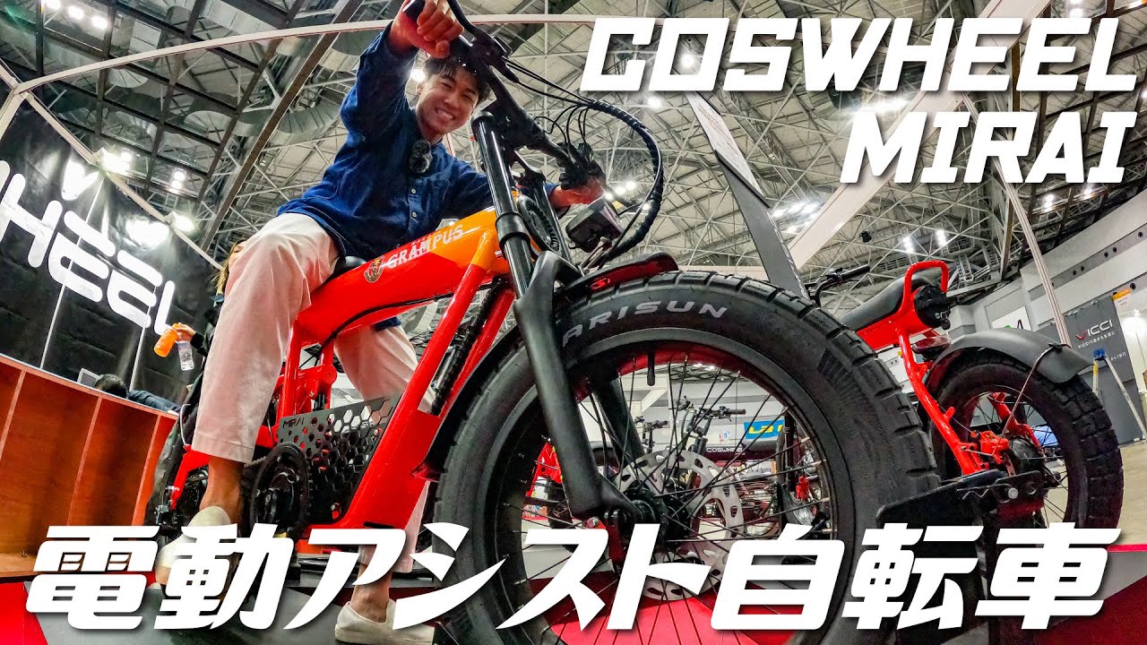【免許不要】史上最高にゴツくてカッコイイ自転車が登場！電動アシスト自転車になったCOSWHEEL MIRAIの3モデルを徹底紹介！