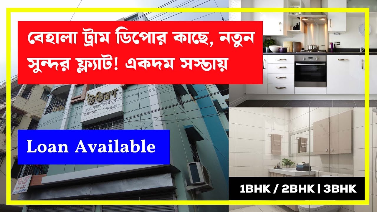 বেহালা ট্রাম ডিপোর কাছে, একদম সস্তায় নতুন ফ্ল্যাট | LOAN AVAILABLE
