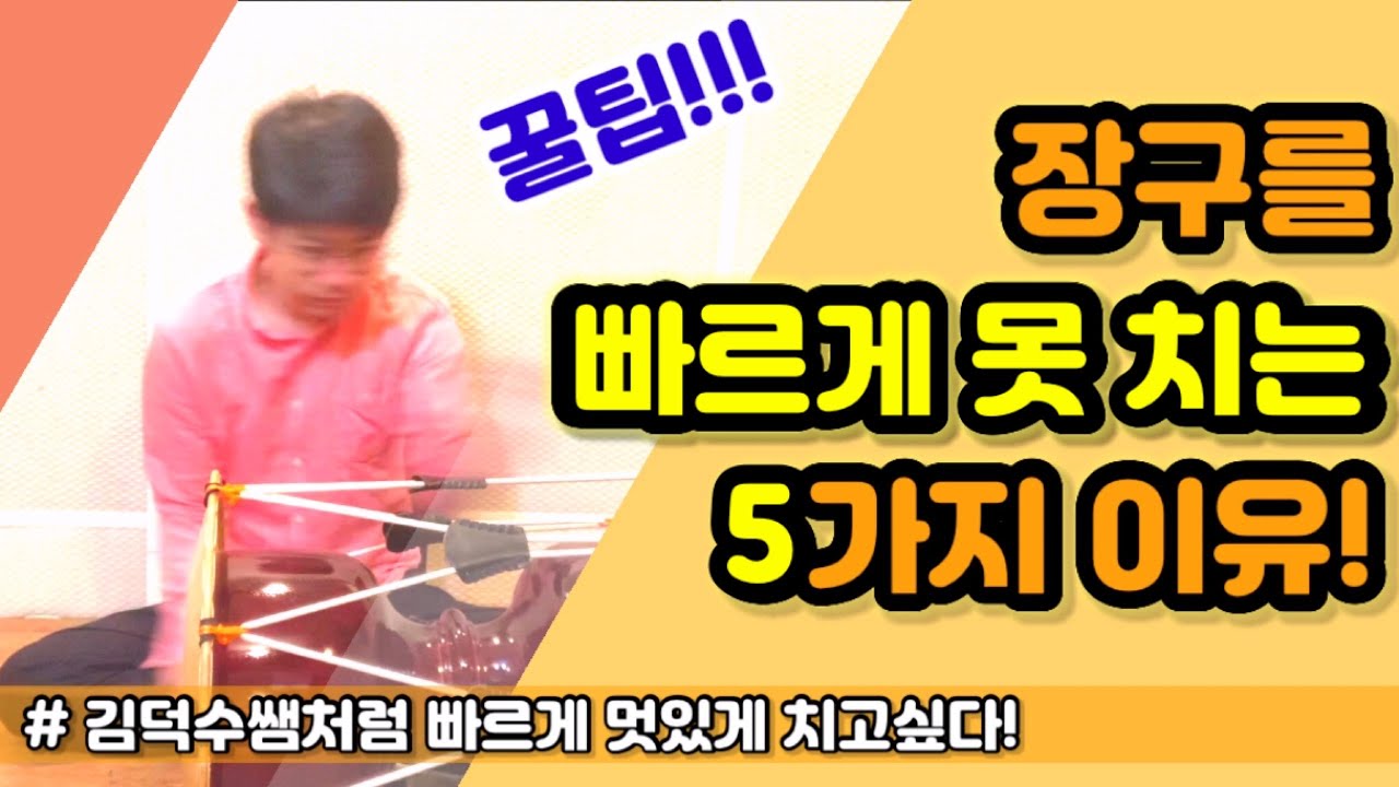 [장구기초] 빠르게 못치는 5가지 이유 + 꿀팁 ㅣ 후두룩과 휘모리를 빠르게 치고 싶다면? ㅣ 장구배우기