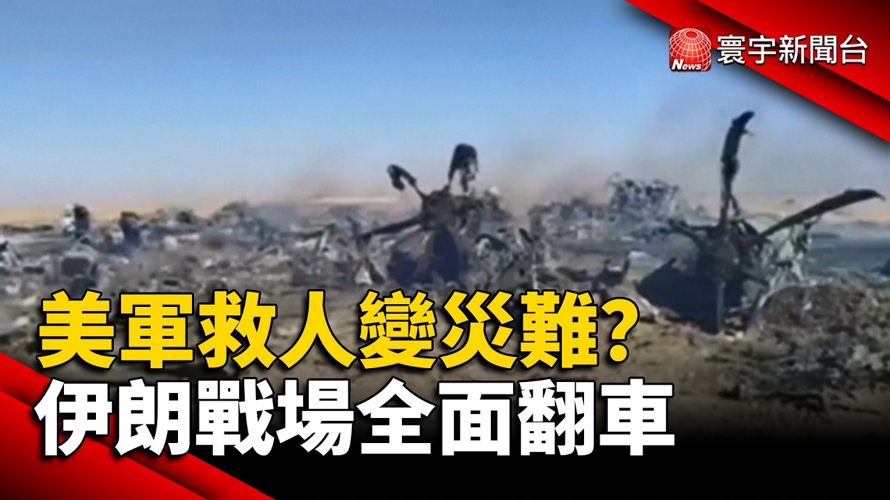 美軍救人變災難？自毀6架軍機還被打爆！伊朗戰場全面翻車｜#寰宇新聞 @globalnewstw