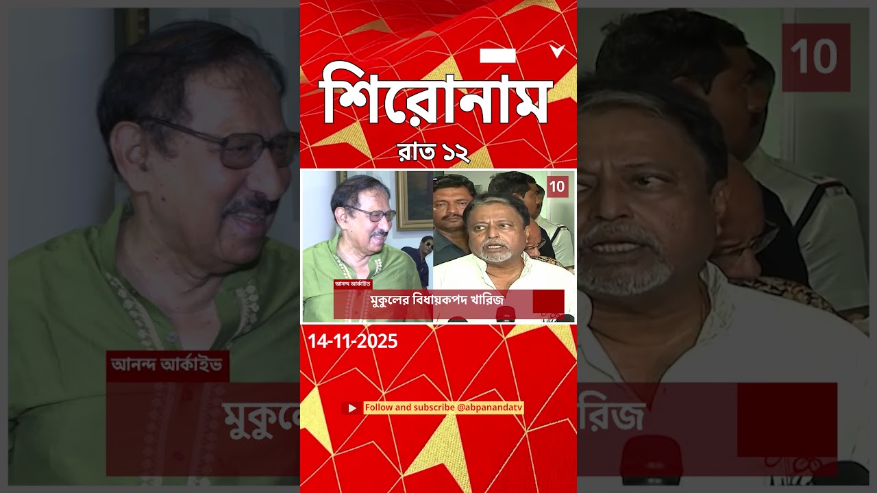 ABP Ananda Headlines : 12:00 AM Headlines : এবিপি আনন্দ হেডলাইনস :  14 NOV 2025 : ABP Ananda Live