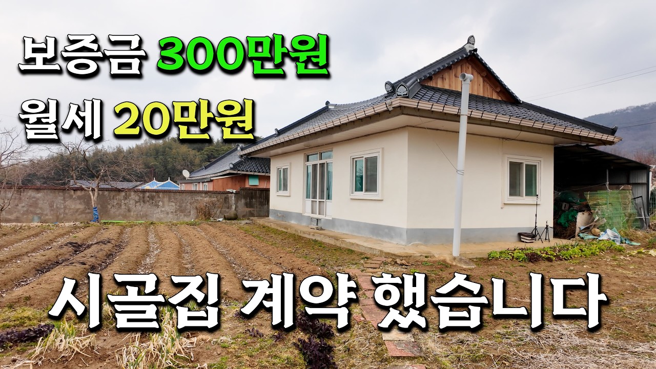 드디어 시골 월세집 계약했습니다