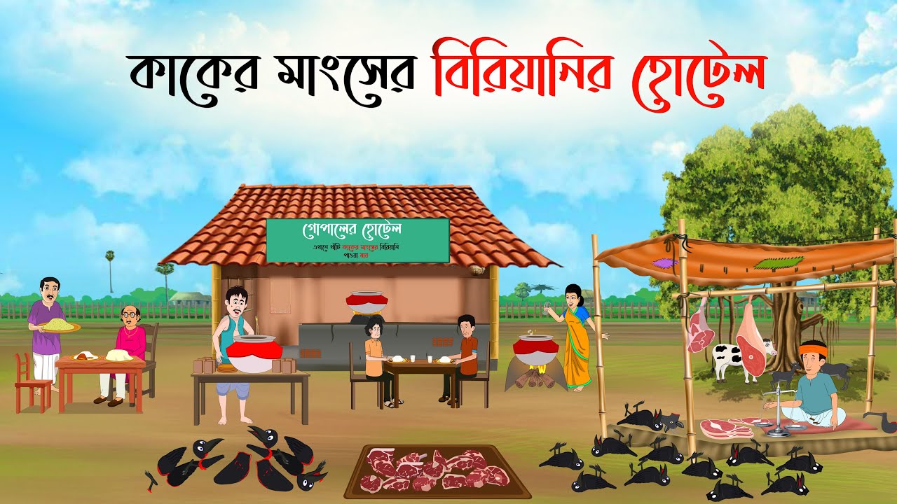 কাকের মাংসের বিরিয়ানির হোটেল | Bengali Fairy Tales Cartoon | Rupkothar Golpo | Thakumar Jhui Cartoon