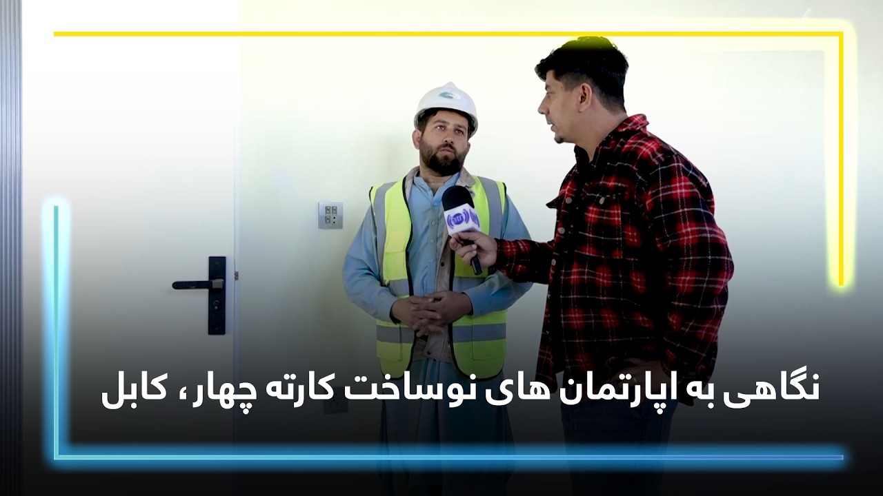 نگاهی به اپارتمان های نوساخت کارته چهار، کابل