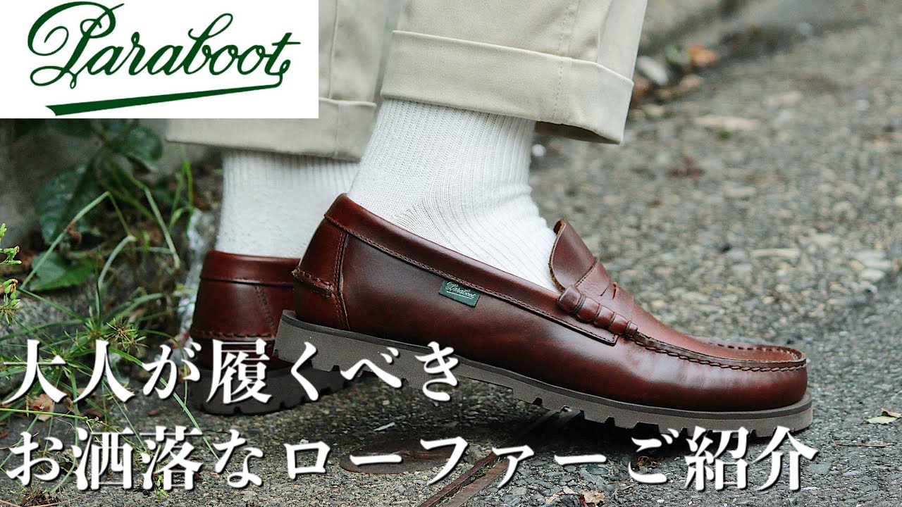 【Paraboot】一足は持っておきたい。大人が履くべき、お洒落なローファーご紹介します