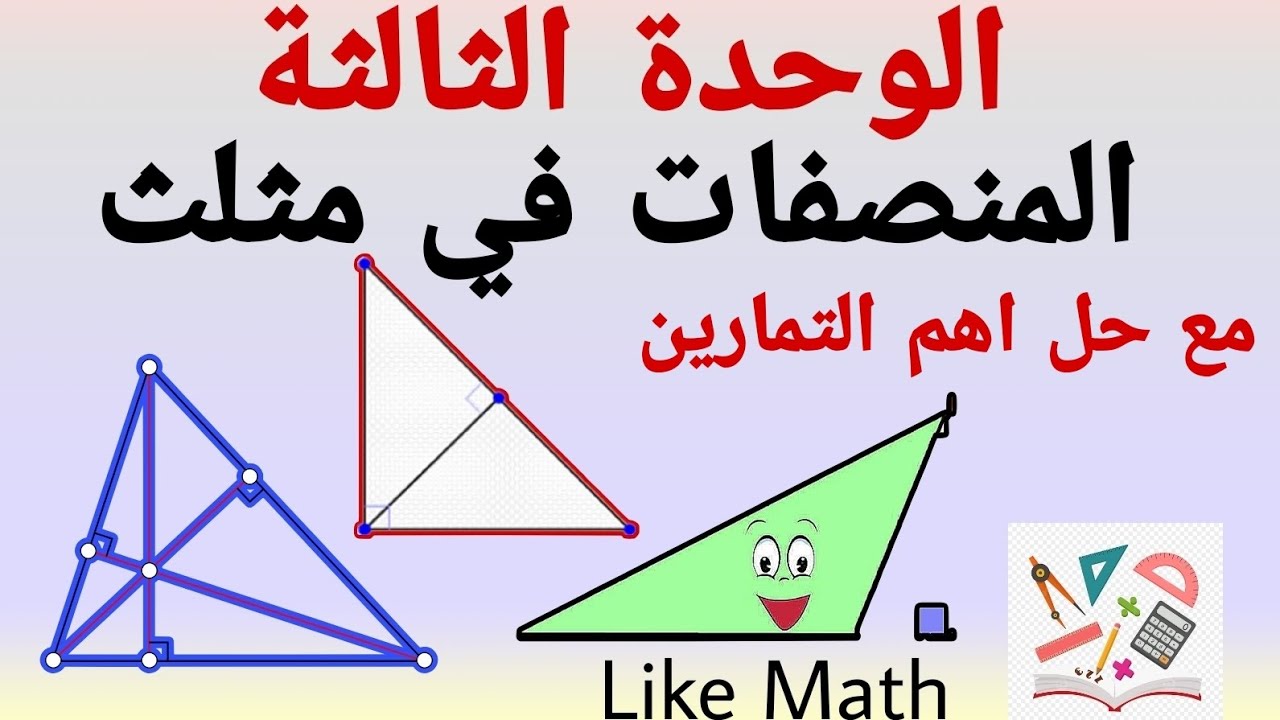 حل تدرب صفحة 72 و حل تحقق من فهمك صفحة 72  المنصفات في مثلث الوحدة الثالثة هندسة الصف الثامن