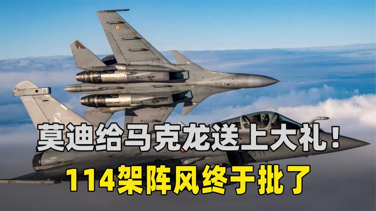 挨揍也要买，莫迪给马克龙送上大礼！390亿美元买114架阵风，终于被批准了