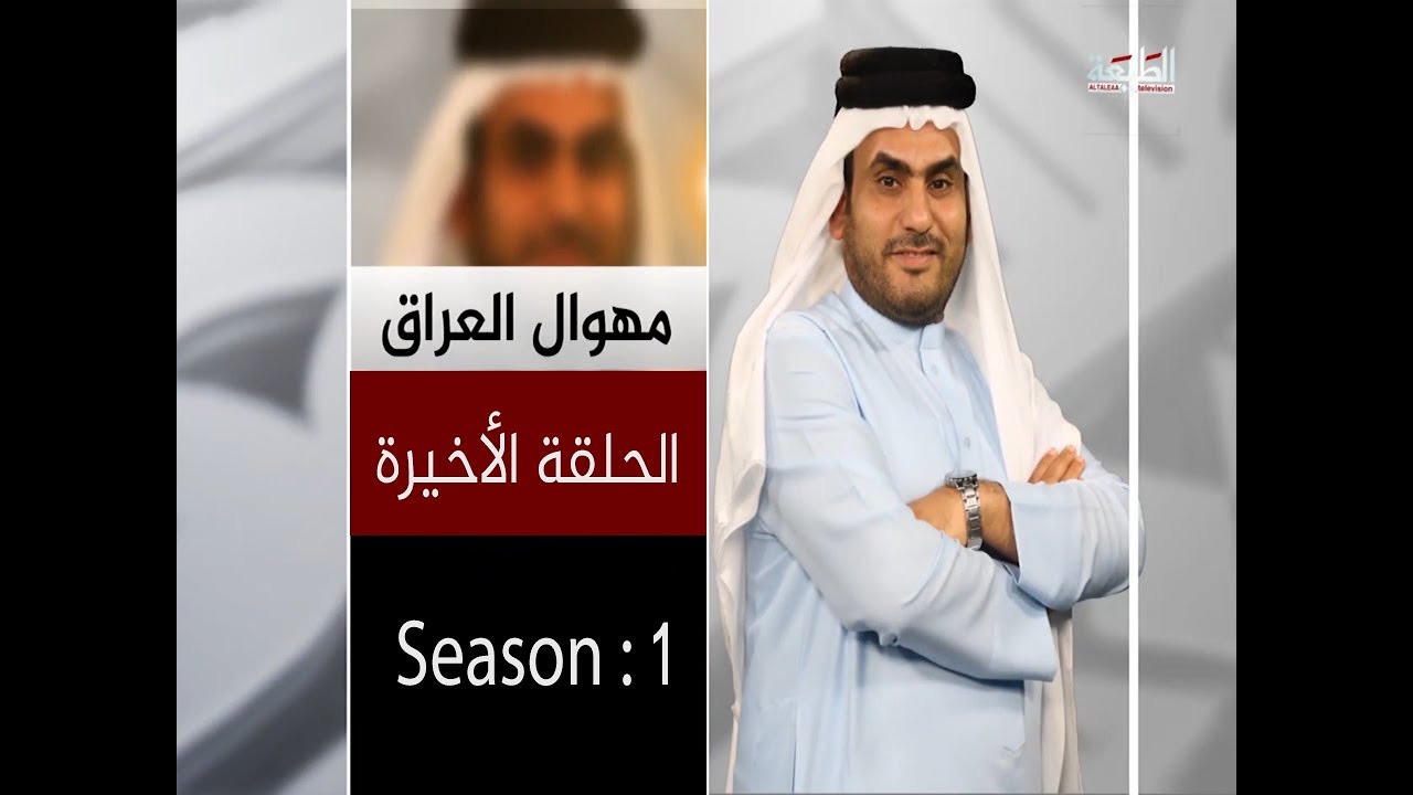 برنامج مهوال العراق الحلقة الاخيرة
