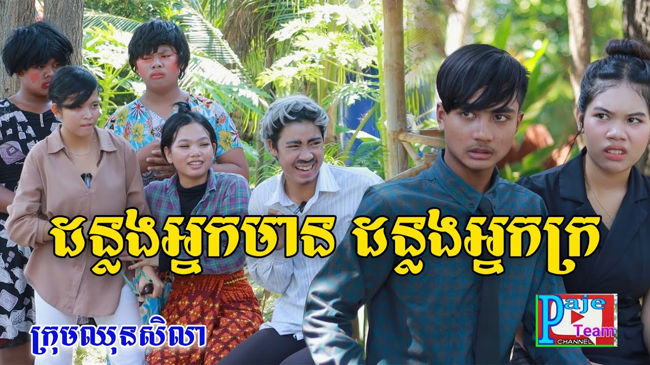 ដន្លងអ្នកមាននិងដន្លងអ្នកក្រ ពីHot Dog Lucky, New comedy videos /ឈុនសិលា