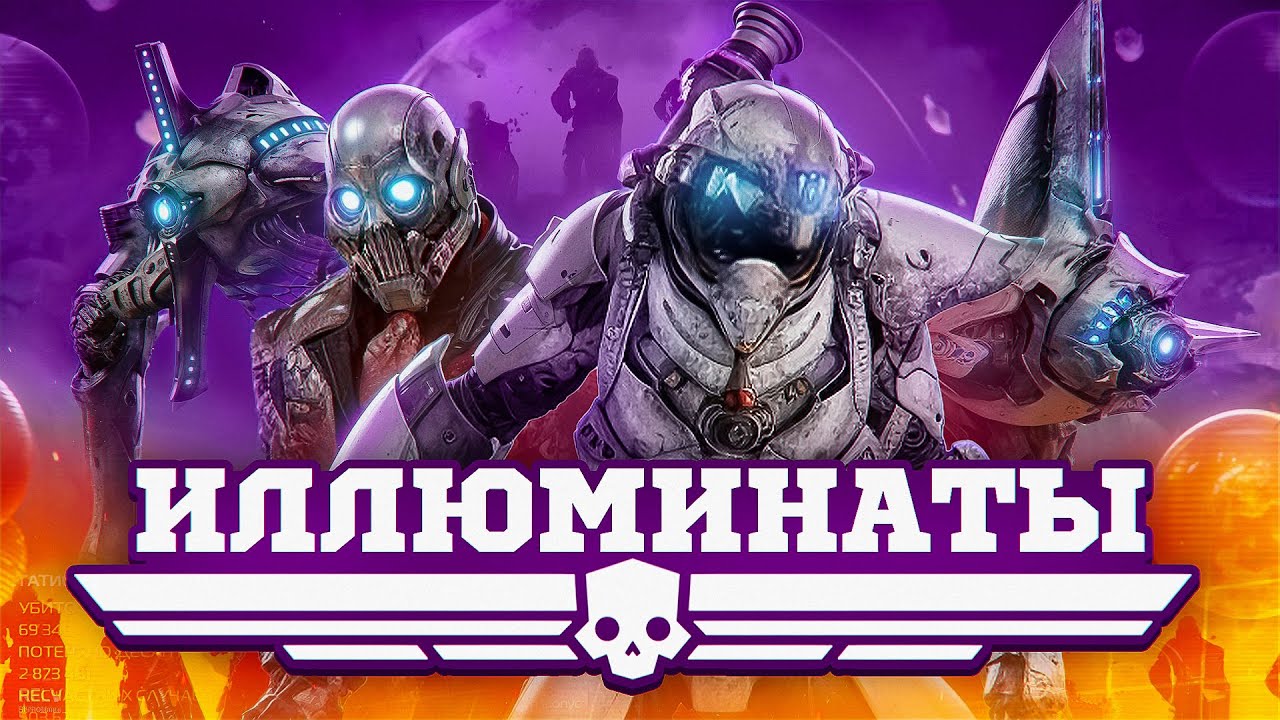 Helldivers 2 Иллюминаты | Новые монстры
