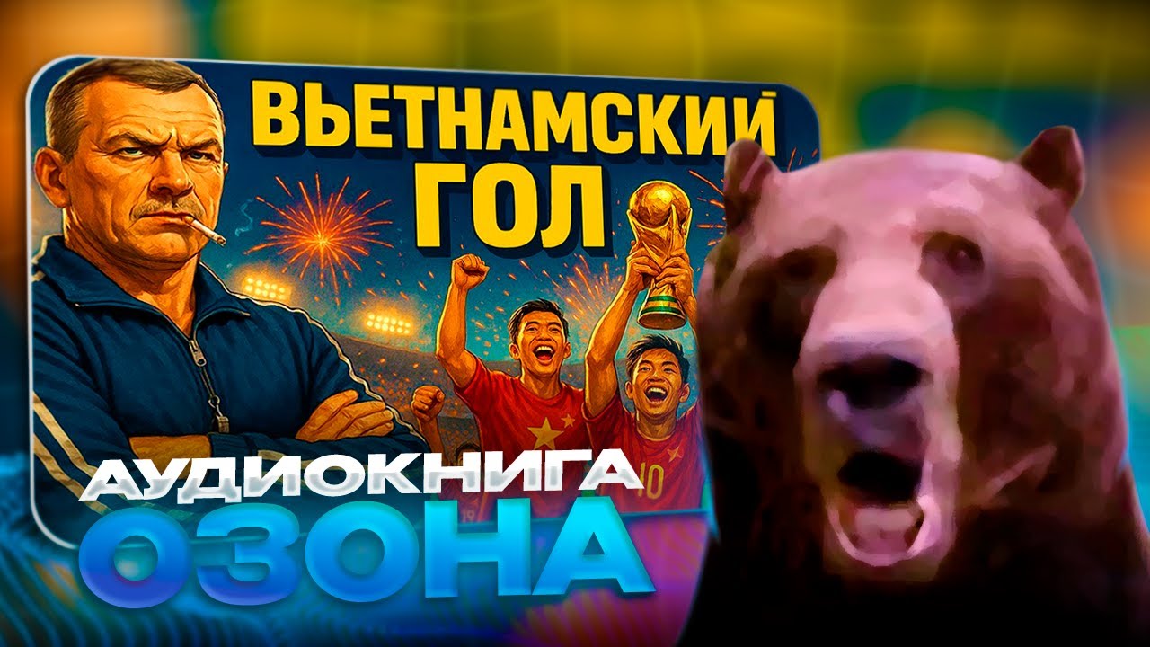 Давг СЛУШАЕТ СВЕЖАЙШУЮ Аудиокнигу ОЗОНА 