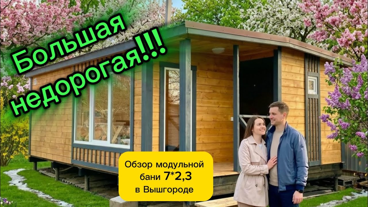 СКОЛЬКО? Я ДУМАЛ ОСЛЫШАЛСЯ !!! | обзор модульной бани 7 на 4,6 в Вышгороде 