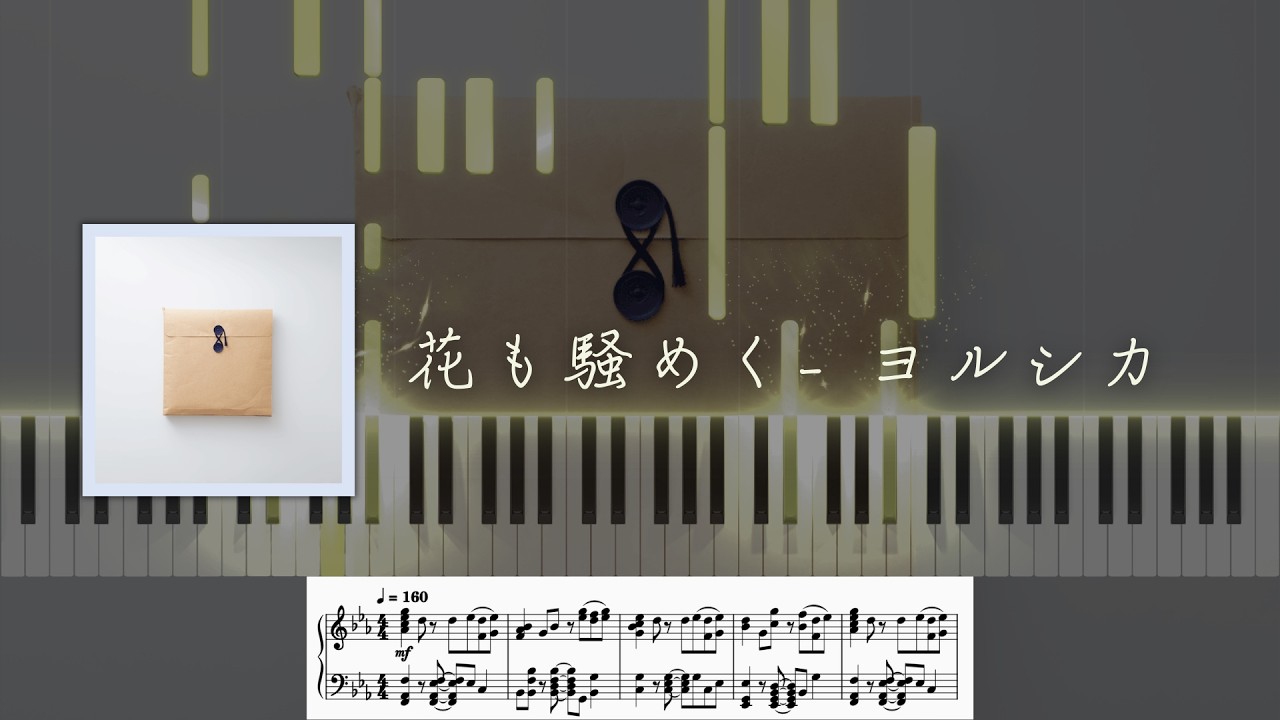 [Piano arrangement] 花も騒めく(The flowers are also noisy) - ヨルシカ with sheet music and visualizer