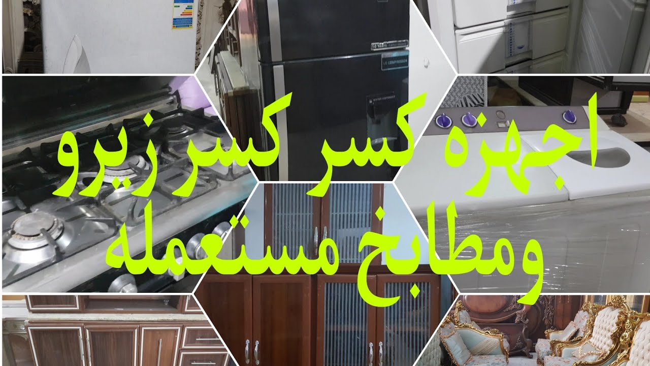 اجهزه كهربائيه كسر كسر زيرو ومطابخ مستعمله فى سوق التونسى ١٥ يوليو ٢٠٢٣