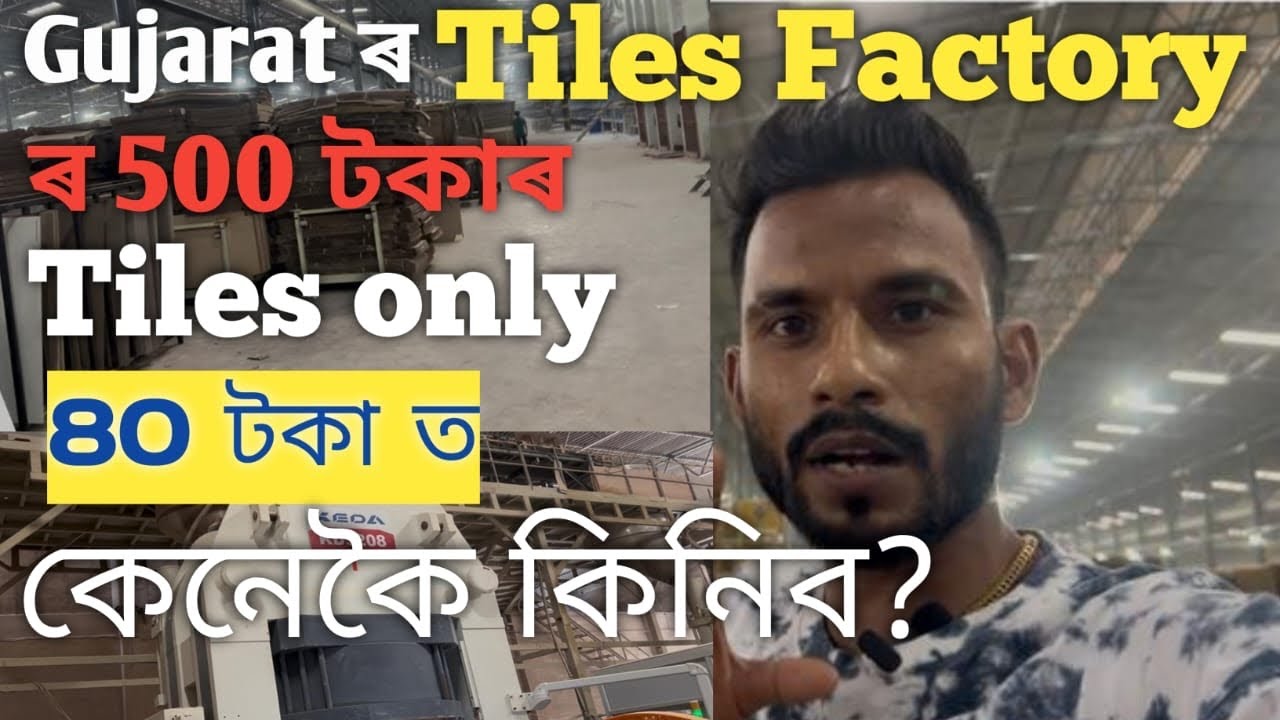 Gujarat ৰ Tiles Factory ৰ 500 টকাৰ Tiles Only 80 টকাত কেনেকৈ কিনিব |Gujarat Morbi Tiles Factory Tour